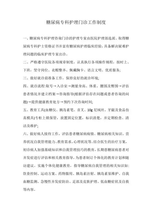 糖尿病专科护理门诊工作制度