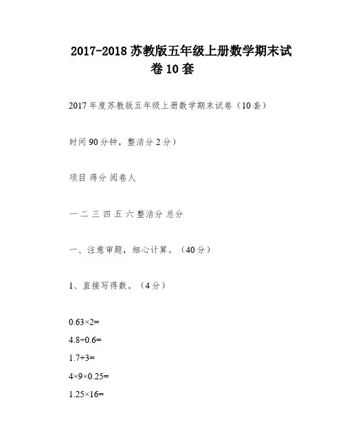 2017-2018苏教版五年级上册数学期末试卷10套
