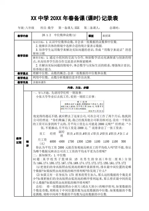 人教版八年级上册数学表格式教学设计(教案)：20.1.2 中位数和众数(1)