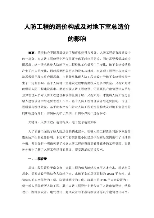 人防工程的造价构成及对地下室总造价的影响