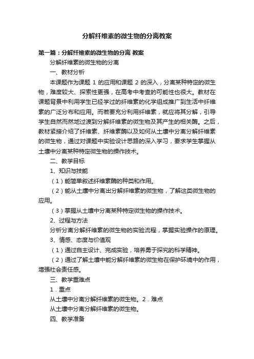 分解纤维素的微生物的分离教案