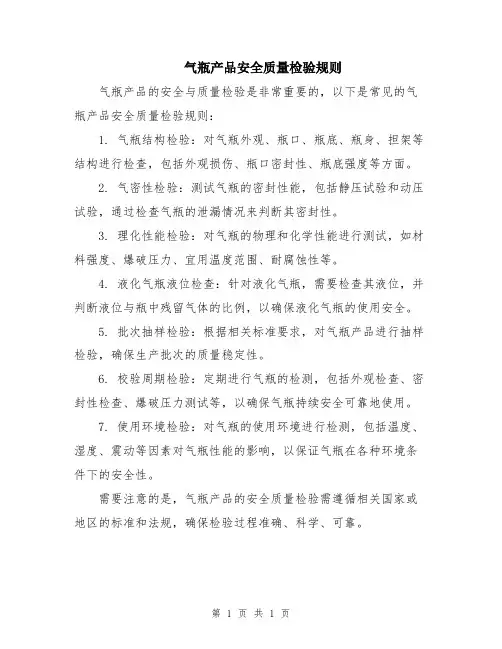 气瓶产品安全质量检验规则