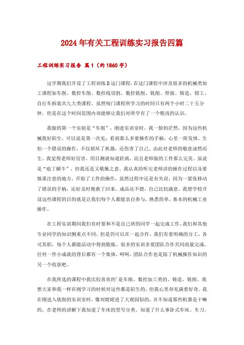 2024年有关工程训练实习报告四篇