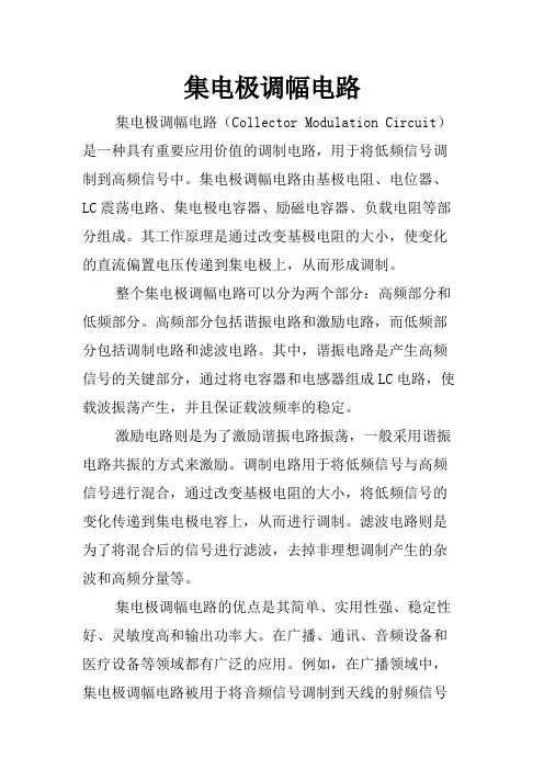 集电极调幅电路