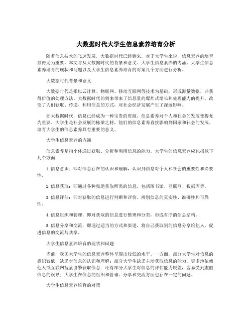 大数据时代大学生信息素养培育分析