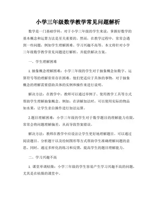 小学三年级数学教学常见问题解析