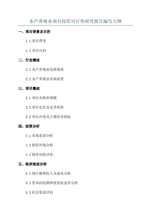 水产养殖业项目投资可行性研究报告编写大纲