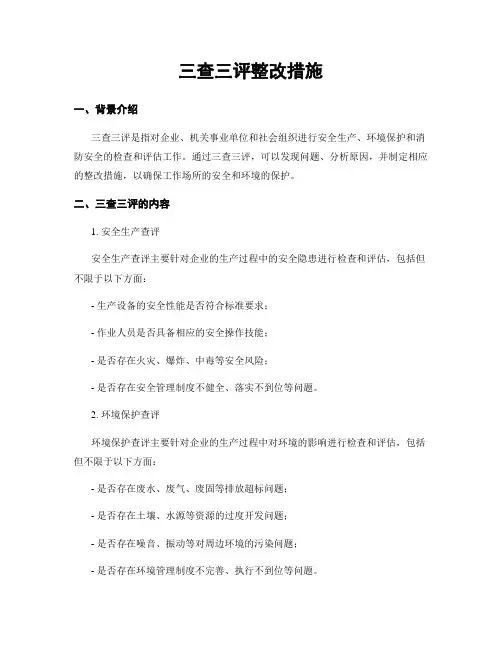 三查三评整改措施