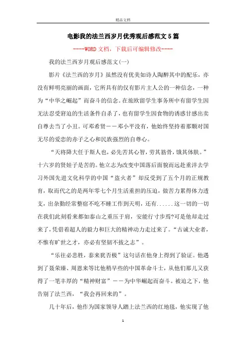 电影我的法兰西岁月优秀观后感范文5篇
