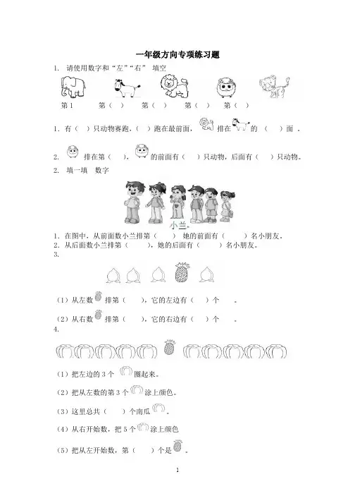 一年级数学上册位置与方向练习题44页