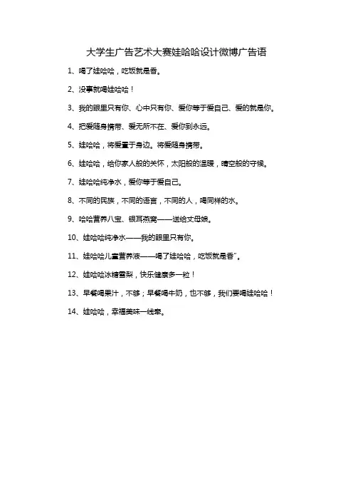 大学生广告艺术大赛娃哈哈设计微博广告语