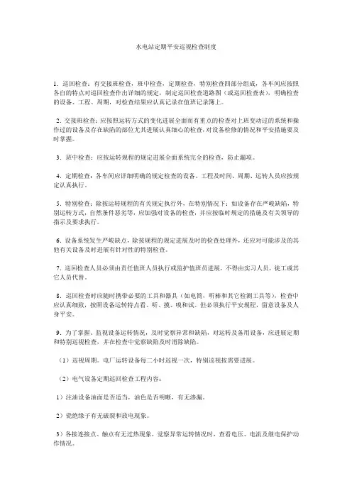 水电站定期安全巡视检查制度