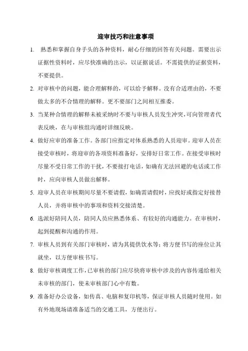 迎审技巧和注意事项