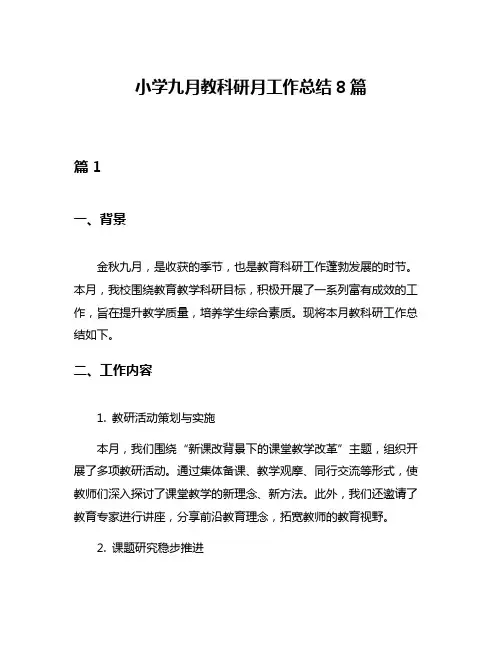 小学九月教科研月工作总结8篇