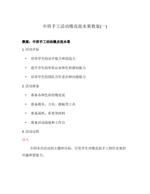 中班手工活动橡皮泥水果教案(一)