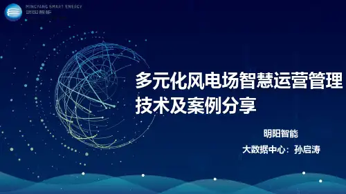 多元化风电场智慧运营管理技术及案例分享-明阳智能