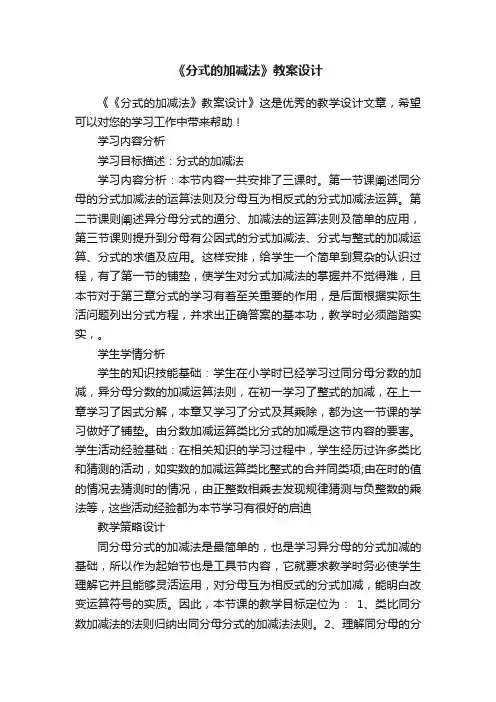 《分式的加减法》教案设计