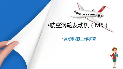 飞机发动机维护—发动机的工作状态