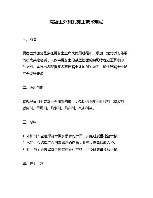 混凝土外加剂施工技术规程