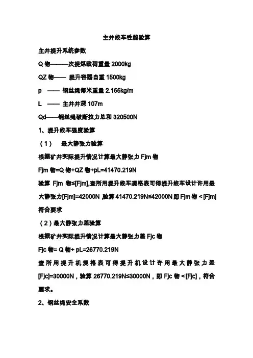 提升系统最大静张力及最大静张力差
