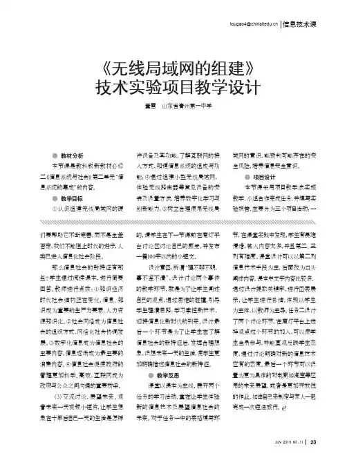 《无线局域网的组建》技术实验项目教学设计