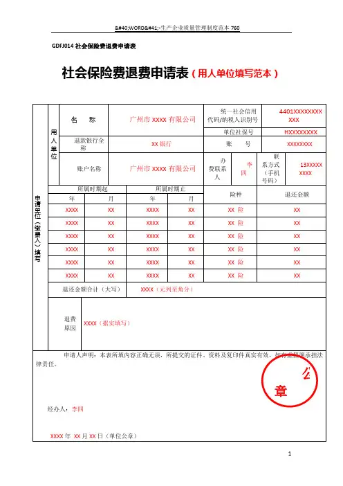 社会保险费退费申请表(用人单位填写范本)