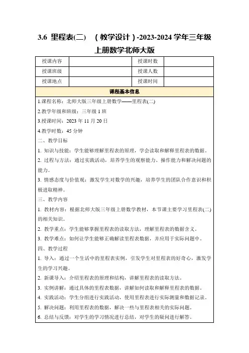3.6里程表(二)(教学设计)-2023-2024学年三年级上册数学北师大版