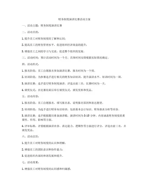 财务制度演讲比赛活动方案