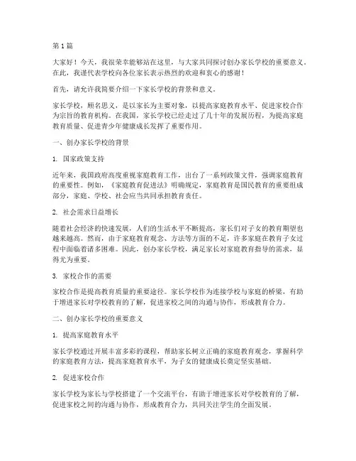 创办家长学校发言稿(3篇)