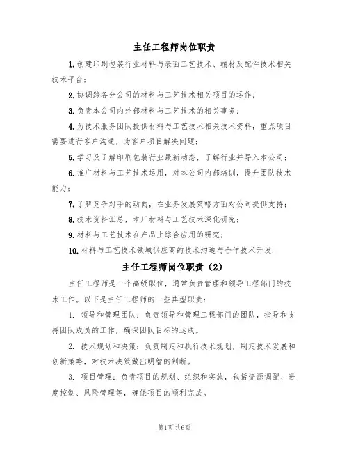 主任工程师岗位职责(5篇)