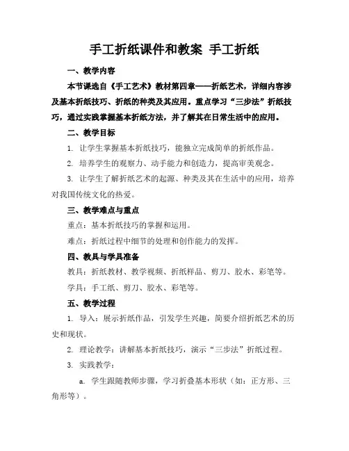 手工折纸课件和教案手工折纸