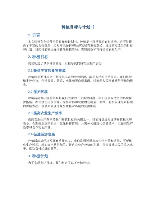 种植目标与计划书