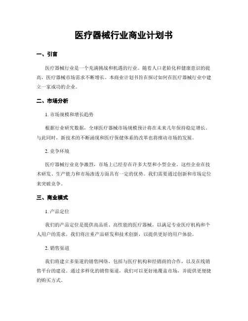 医疗器械行业商业计划书