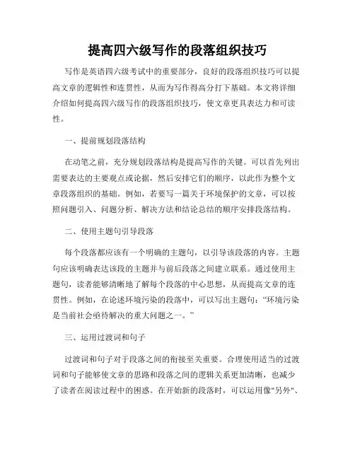 提高四六级写作的段落组织技巧
