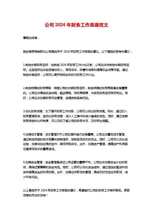 公司2024年财务工作思路范文