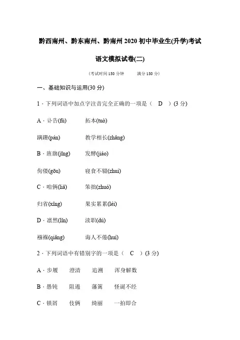 贵州省黔西南州、黔东南州、黔南州2020年中考语文模拟试卷含答案
