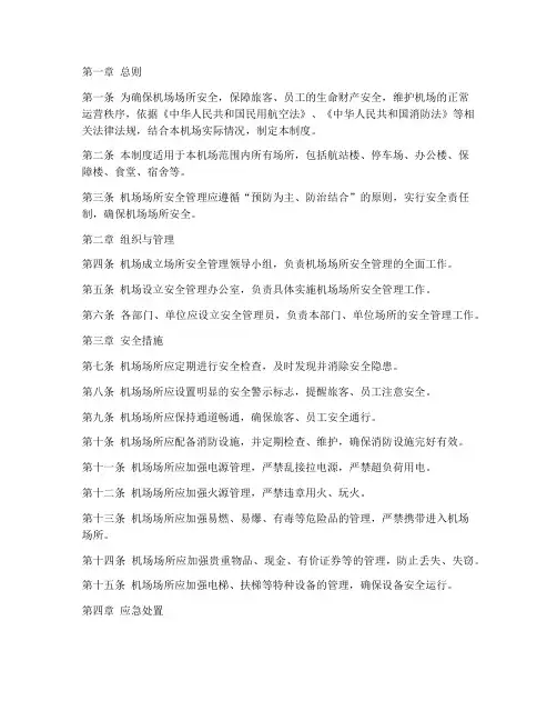 机场场所安全管理制度