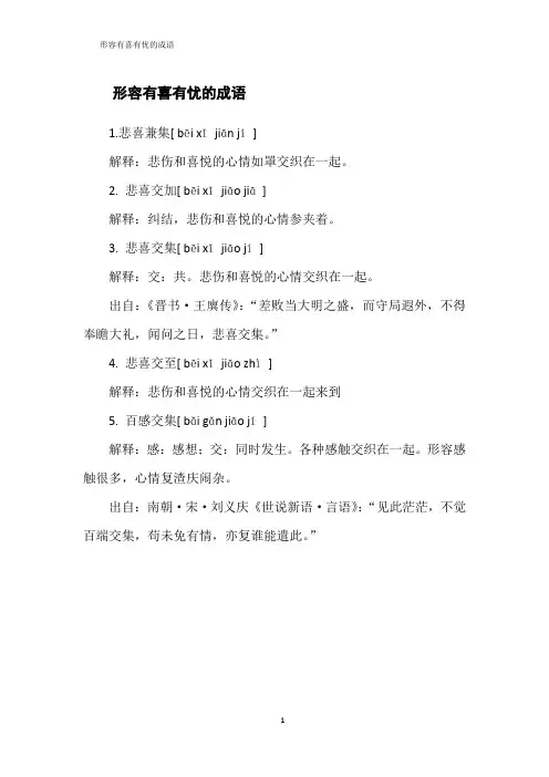 形容有喜有忧的成语