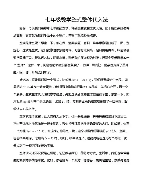 七年级数学整式整体代入法