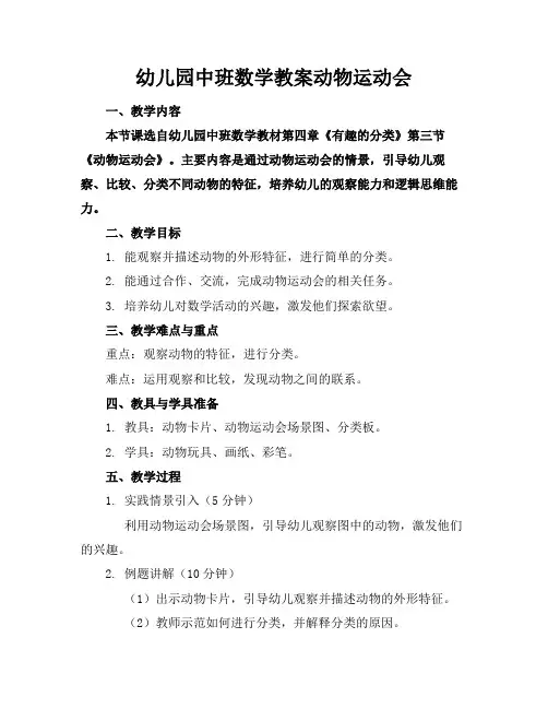 幼儿园中班数学教案动物运动会
