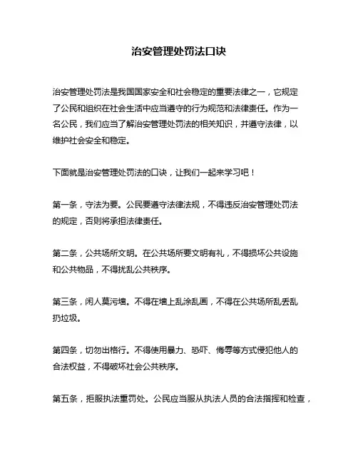 治安管理处罚法口诀