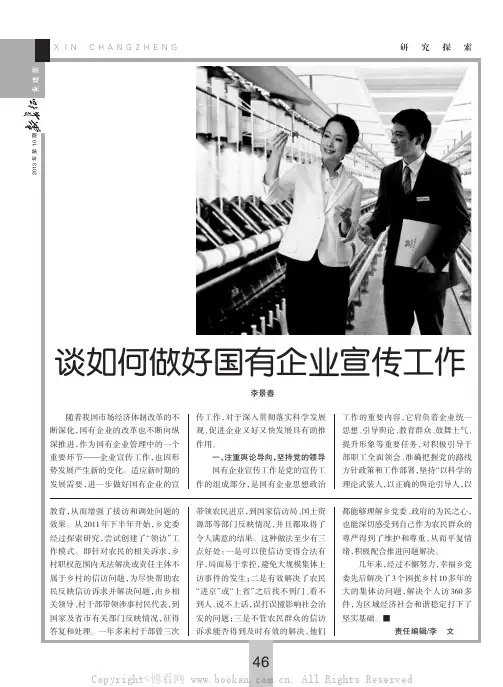 谈如何做好国有企业宣传工作