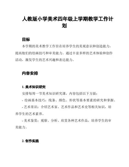 人教版小学美术四年级上学期教学工作计划