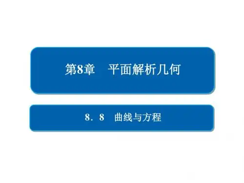 高考数学一轮复习第8章平面解析几何8.8曲线与方程课件