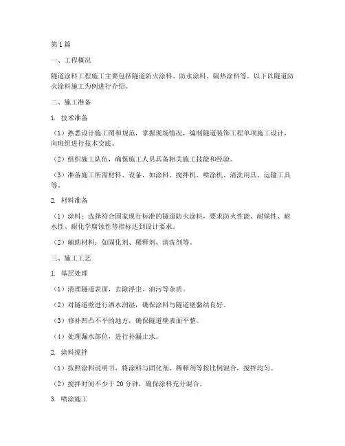 隧道涂料工程施工(3篇)