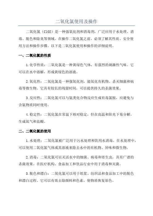 二氧化氯使用及操作