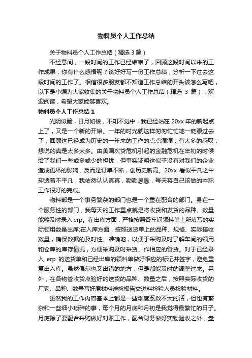 关于物料员个人工作总结（精选3篇）