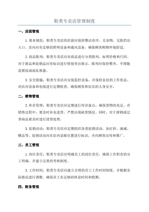 鞋类专卖店管理制度
