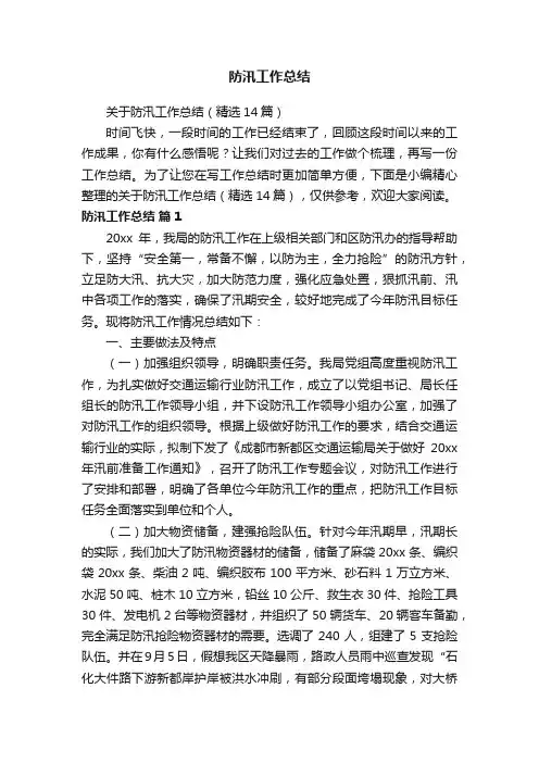 关于防汛工作总结（精选14篇）