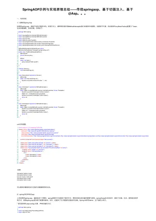 SpringAOP示例与实现原理总结——传统springaop、基于切面注入、基于@Asp。。。